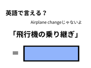 英語で「飛行機の乗り継ぎ」はなんて言う？