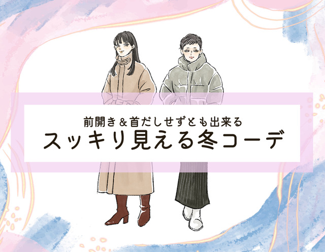 着膨れせずあったかくてかっこいいアウター。大人女性におすすめのデザインとは。＜冬のおしゃれなスッキリコーデ＞【前編】