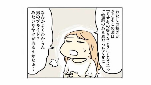 妻が夫の収入を上回ると、夫の態度が変わった!? こじらせた”男のプライド”がめんどくさい【母親だから当たり前？ #７】