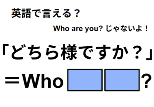 英語で「どちら様ですか？」は何て言う？