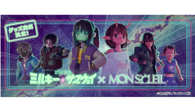 「銀河特急 ミルキー☆サブウェイ」 × MON SOLEIL