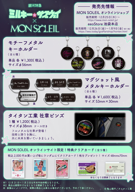 「銀河特急 ミルキー☆サブウェイ」 × MON SOLEIL 製品リスト