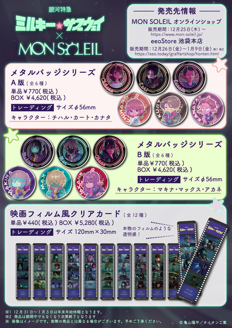 「銀河特急 ミルキー☆サブウェイ」 × MON SOLEIL 製品リスト