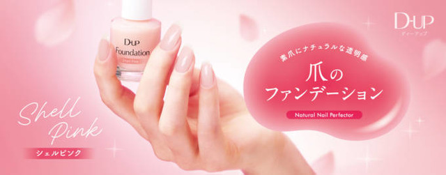 ディーアップ、“爪のファンデーション”から初の限定色「桜貝ピンク」が新登場