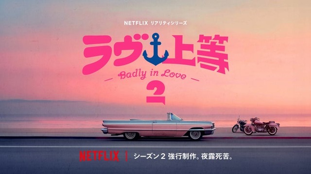 Netflixリアリティシリーズ「ラヴ上等」シーズン2 強行制作決定
