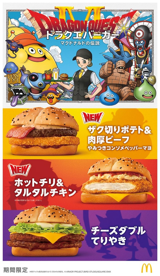 マクドナルド×ドラゴンクエスト第2弾（提供写真）