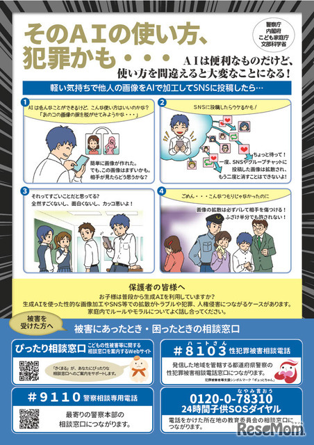 「そのAIの使い方、犯罪かも・・・」児童の性的ディープフェイク被害・加害防止のための広報啓発資料