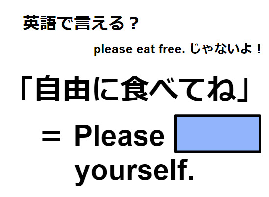 英語で「自由に食べてね」は何て言う？