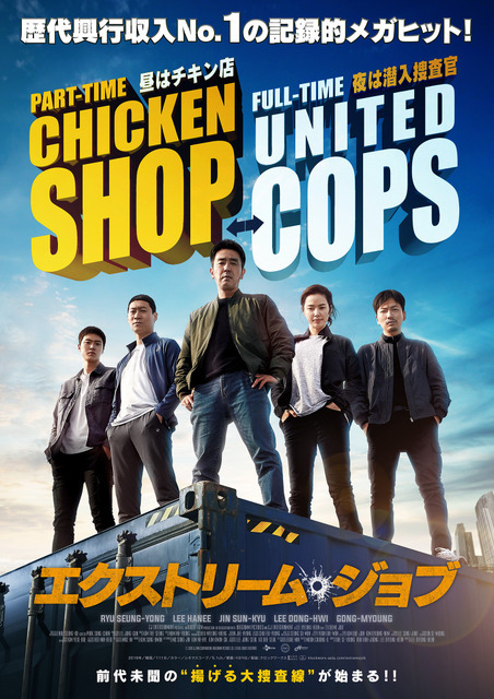 『エクストリーム・ジョブ』© 2019 CJ ENM CORPORATION, HAEGRIMM PICTURES. CO., Ltd ALL RIGHTS RESERVED