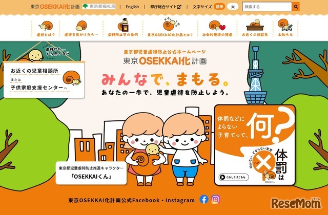 東京都児童虐待防止公式ホームページ「東京OSEKKAI化計画」