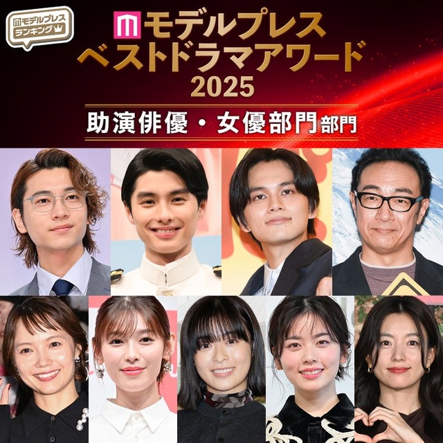 【モデルプレス ベストドラマアワード2025】「助演俳優」「助演女優」部門トップ10を発表（C）モデルプレス