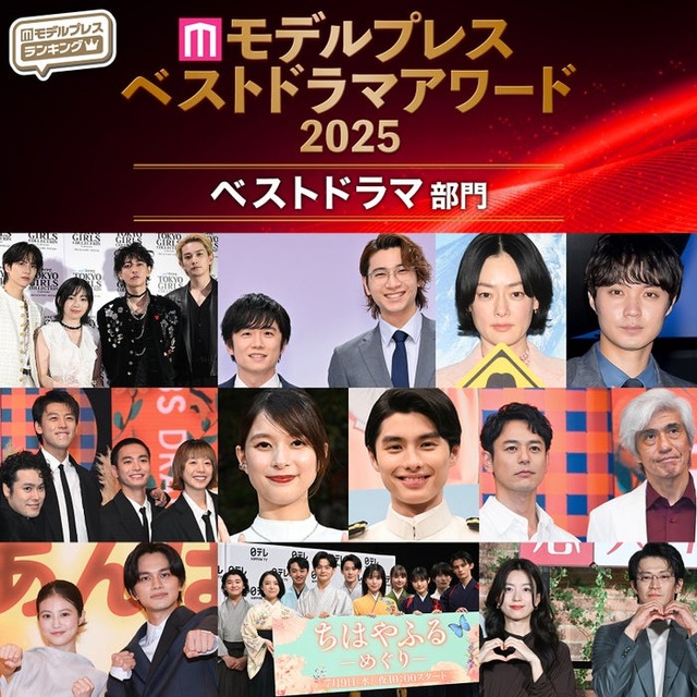 【モデルプレス ベストドラマアワード2025】「ベストドラマ」トップ10を発表（C）モデルプレス