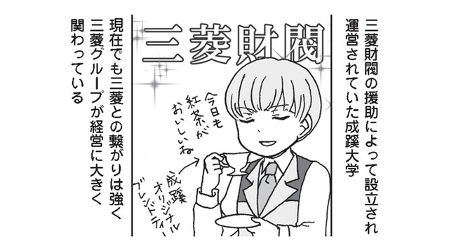 【成蹊・武蔵・明治学院】財閥系から日本最古のミッションスクール！カラーがまるで違う！【擬人化マンガ　大学あるあるこれくしょん #15】