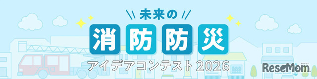 未来の消防防災アイデアコンテスト 2026
