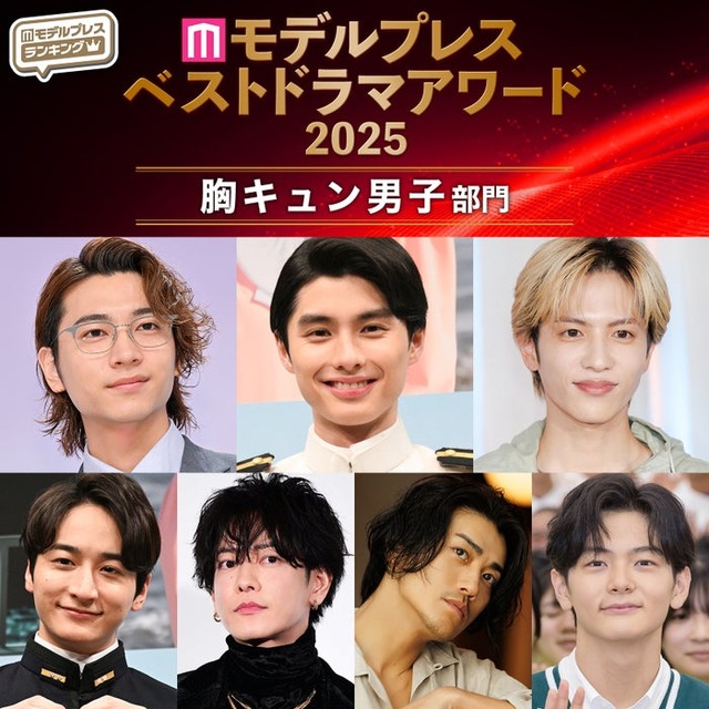 【モデルプレス ベストドラマアワード2025】「胸キュン男子」部門トップ10を発表（C）モデルプレス