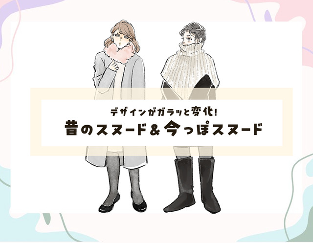 そのスヌード、ちょっと古いかも！再ブームだけど、以前のタイプからは新調するのがベターです。昔っぽいスヌード＆今っぽスヌード【前編】