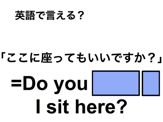 英語で「ここに座ってもいいですか？」は何て言う？