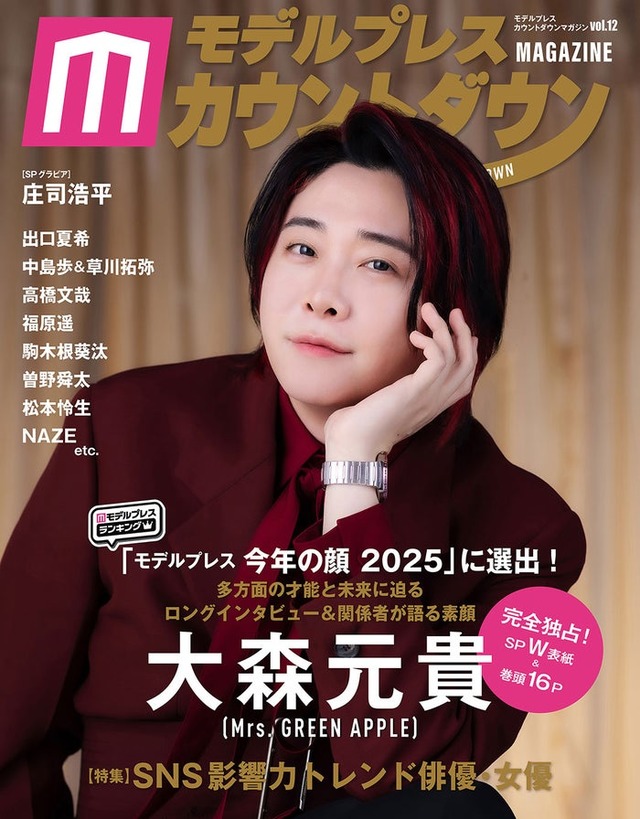 大森元貴「モデルプレスカウントダウンマガジン vol.12」表紙（東京ニュース通信社刊）写真：野間憲治