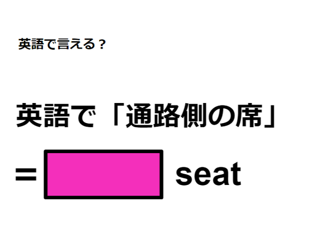 英語で「通路側の席」は何て言う？