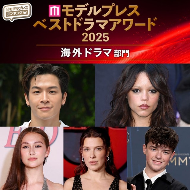 【モデルプレス ベストドラマアワード2025】「海外ドラマ」トップ5を発表（C）モデルプレス
