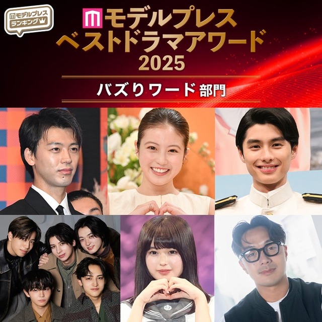 【モデルプレス ベストドラマアワード2025】「バズりワード」部門10選を発表（C）モデルプレス