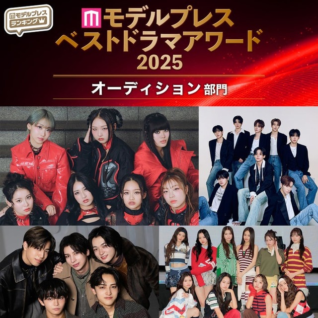 【モデルプレス ベストドラマアワード2025】「オーディション」トップ5を発表（C）モデルプレス