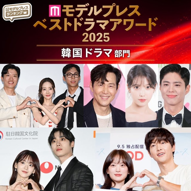 【モデルプレス ベストドラマアワード2025】「韓国ドラマ」トップ10を発表（C）モデルプレス