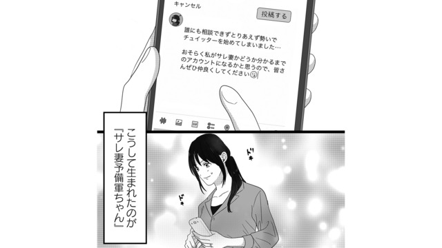 勢いに身を任せて即SNSアカウント開設！ すると、夫の投稿に毎回「いいね」している女が…【私、「サレ妻予備軍」になりました。 #２】