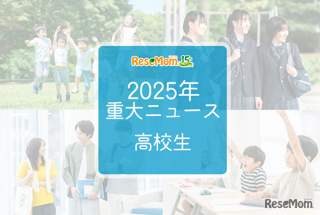 【2025年重大ニュース・高校生】授業料無償化からAI学習まで、進化する学びと2026年への期待