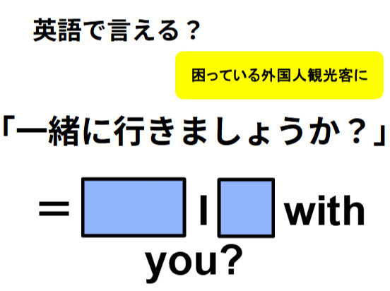 英語で「一緒に行きましょうか？」は何て言う？