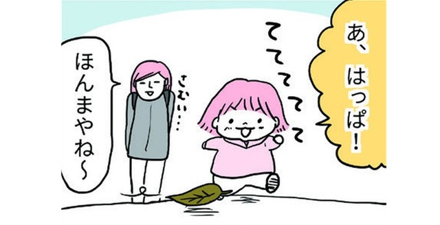 葉っぱをみつけて、駆け寄るわが子。遊ぶのかと思いきや、なんだか様子がおかしいぞ？【育児ってこんなに笑えるんや！ #22】
