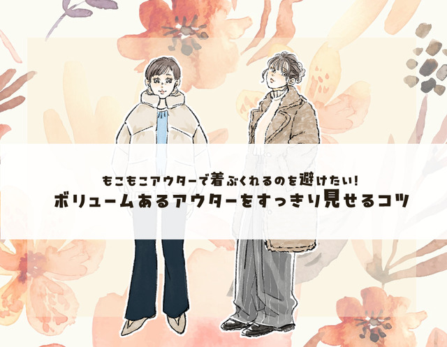 ボアコートはどうしたら太って見えない？合わせるアイテムが重要です＜ボリュームアウターの着こなしテク＞【後編】