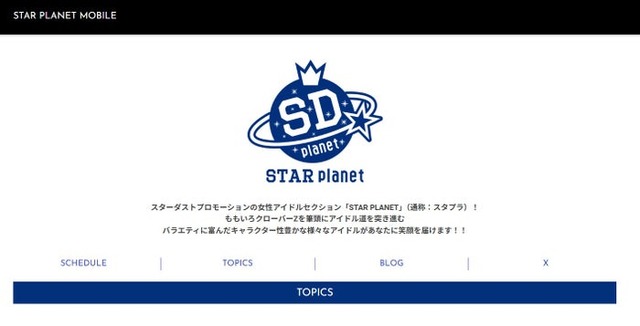 「STAR PLANET」公式サイトより