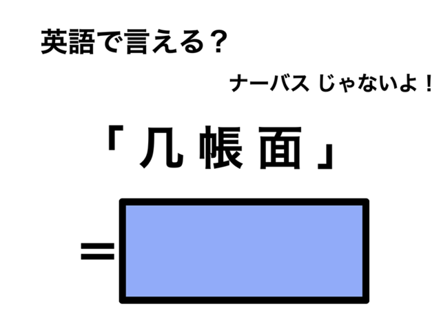 英語で「几帳面」は何て言う？