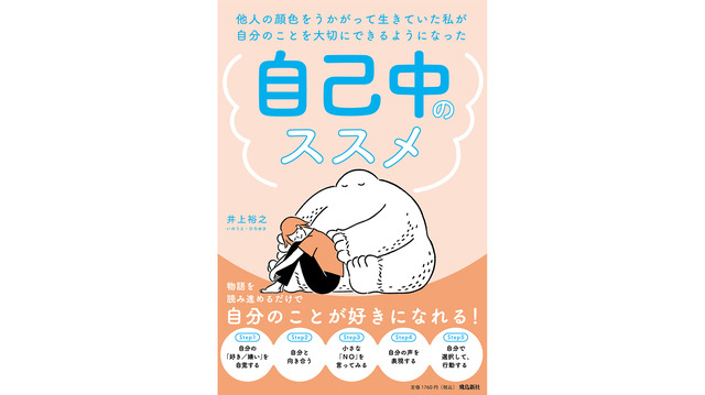 「遠慮」ばかりしていると幸せが遠のく！ 他人の目を気にせずに、自分の気持ちに素直になるためには？【自己中のススメ #２】
