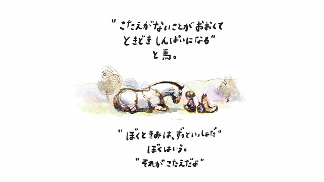 人生は答えのないことだらけ！不安で押し潰されそうな時、そばにいてくれる相手は？【きみをわすれない ぼく モグラ キツネ 馬 そして嵐 #３】