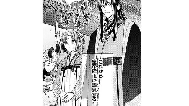 「結婚の報告のため、皇帝陛下に謁見する」 私の一挙手一投足が彼の評価につながってしまう!!【七十二候ノ国の後宮薬膳医 #24】