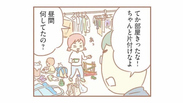 「部屋きったな！」家事や育児を手伝わない夫が放った、無神経な言葉【夫の扶養からぬけだしたい #２】