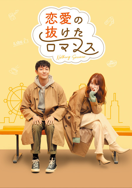 『恋愛の抜けたロマンス』(C) 2021 CJ ENM Co., Ltd., TWELVE JOURNEY ALL RIGHTS RESERVED