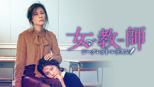 『女教師 ～シークレット・レッスン～』(C)2015 CJ E&M CORPORATION. and FILMMAKER R&K Co., Ltd. ALL RIGHTS RESERVED