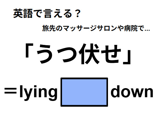 英語で「うつ伏せ」は何て言う？