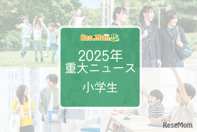 【2025年重大ニュース・小学生】社会の変化が与える影響、小学生に広がる新しい課題と希望