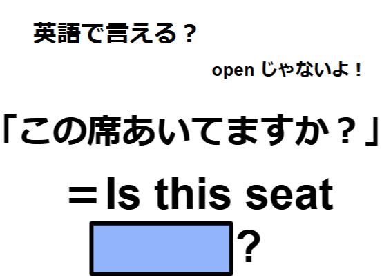 英語で「この席空いてますか」は何て言う？