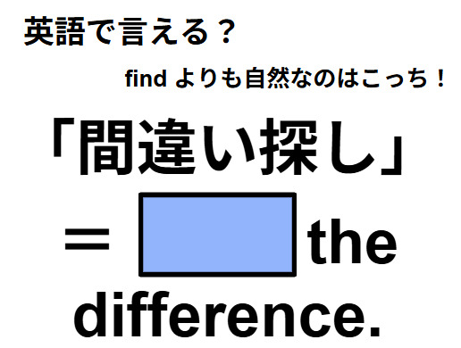 英語で「間違い探し」は何て言う？