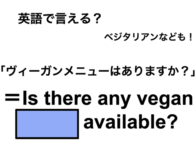 英語で「ヴィーガンメニューはありますか？」は何て言う？