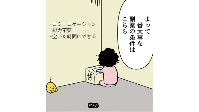 無職兼漫画家の「副業の条件」とは？通勤は無駄の極み⁉スキルが活かせる仕事とは⁉いきついた副業とは？【小銭でいいから拾いたい #２】
