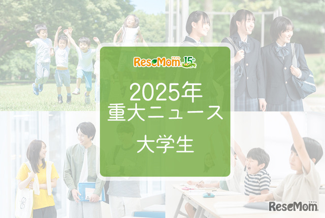 2025年重大ニュース・大学生