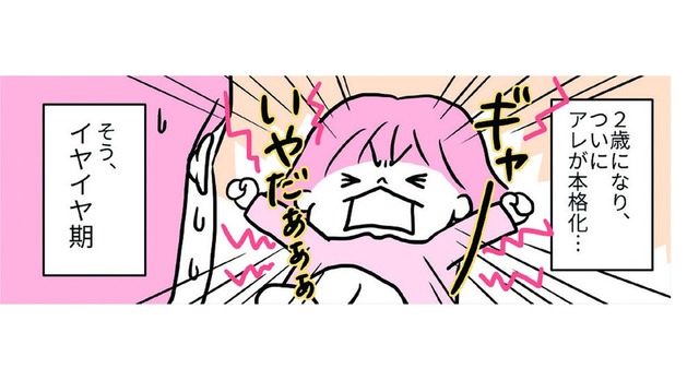 ついにイヤイヤ期が本格化！パワーアップしたわが子に、どうやって立ち向かおう？【育児ってこんなに笑えるんや！ #28】