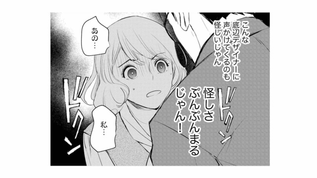 組めば成功間違いなしの敏腕営業が底辺デザイナーを誘う。怪しさ満点だけど、ある一言で即落ち！【カワイイは金なり #５】