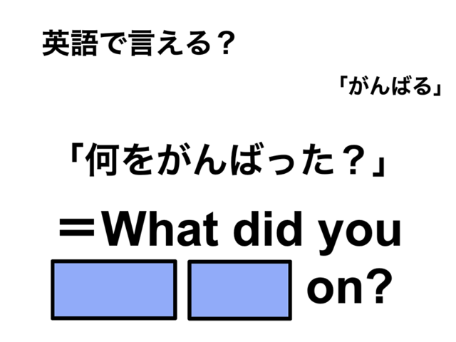 英語で「何をがんばった？」は何て言う？